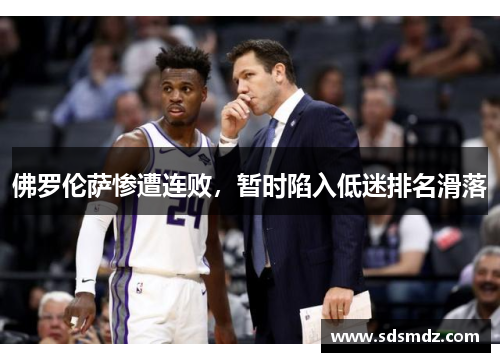 佛罗伦萨惨遭连败，暂时陷入低迷排名滑落