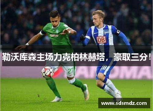 勒沃库森主场力克柏林赫塔，豪取三分！