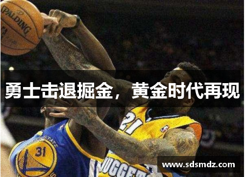 勇士击退掘金，黄金时代再现