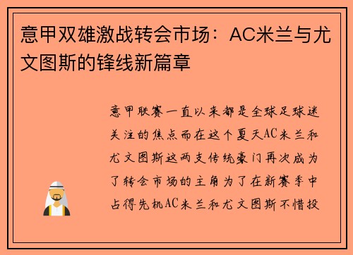 意甲双雄激战转会市场：AC米兰与尤文图斯的锋线新篇章
