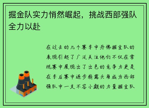 掘金队实力悄然崛起，挑战西部强队全力以赴