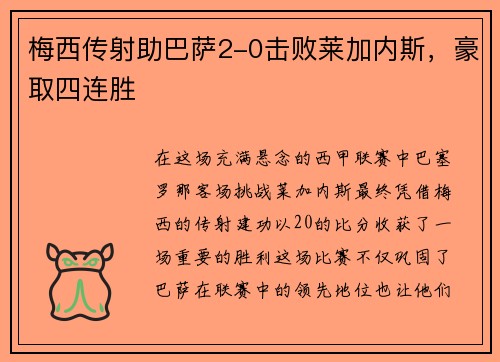 梅西传射助巴萨2-0击败莱加内斯，豪取四连胜