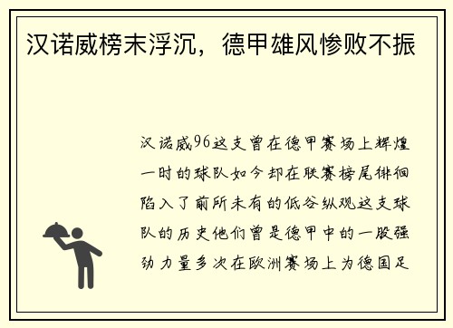 汉诺威榜末浮沉，德甲雄风惨败不振