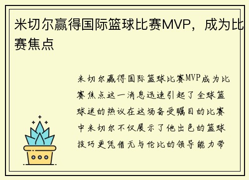 米切尔赢得国际篮球比赛MVP，成为比赛焦点