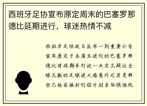 西班牙足协宣布原定周末的巴塞罗那德比延期进行，球迷热情不减