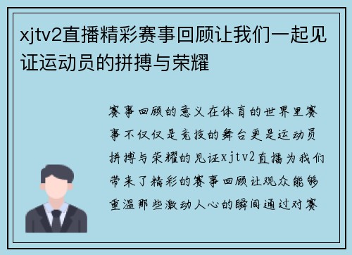 xjtv2直播精彩赛事回顾让我们一起见证运动员的拼搏与荣耀