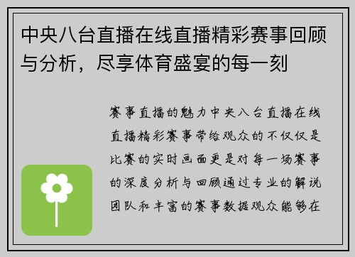 中央八台直播在线直播精彩赛事回顾与分析，尽享体育盛宴的每一刻