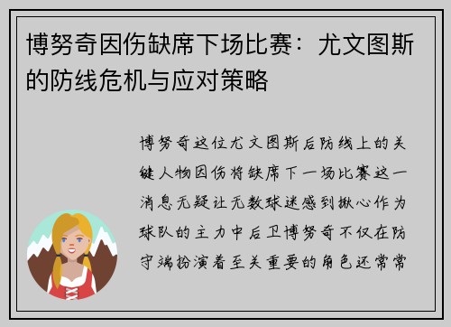 博努奇因伤缺席下场比赛：尤文图斯的防线危机与应对策略
