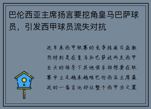 巴伦西亚主席扬言要挖角皇马巴萨球员，引发西甲球员流失对抗