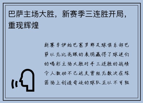 巴萨主场大胜，新赛季三连胜开局，重现辉煌