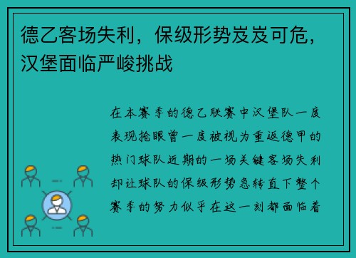 德乙客场失利，保级形势岌岌可危，汉堡面临严峻挑战