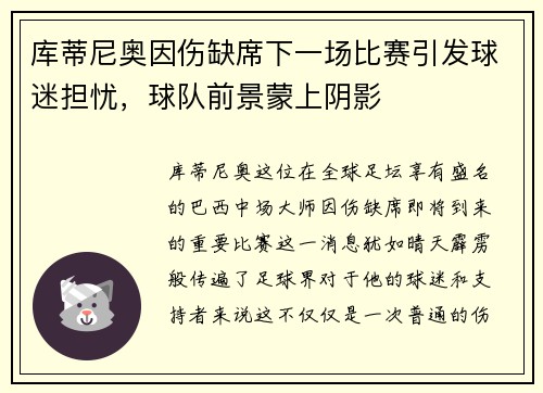 库蒂尼奥因伤缺席下一场比赛引发球迷担忧，球队前景蒙上阴影