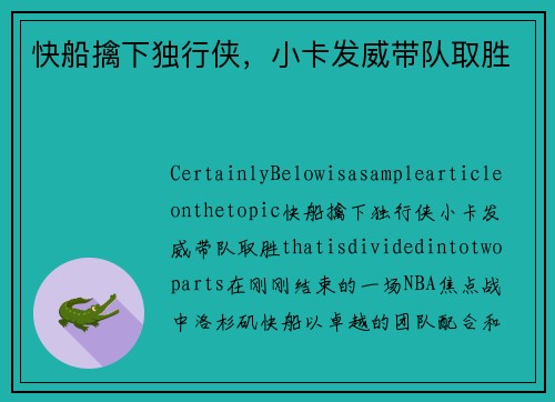 快船擒下独行侠，小卡发威带队取胜