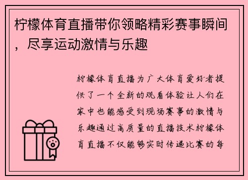柠檬体育直播带你领略精彩赛事瞬间，尽享运动激情与乐趣