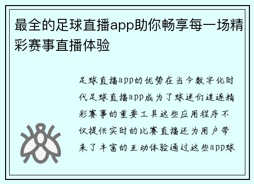 最全的足球直播app助你畅享每一场精彩赛事直播体验
