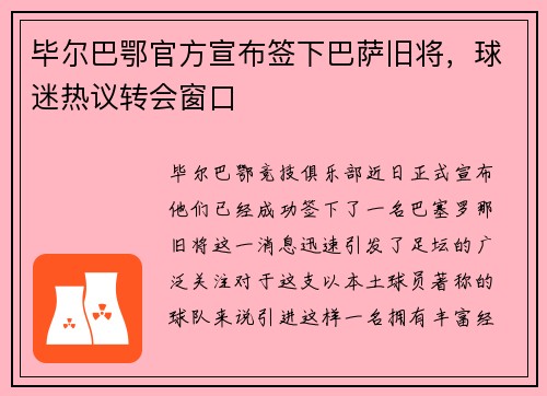 毕尔巴鄂官方宣布签下巴萨旧将，球迷热议转会窗口