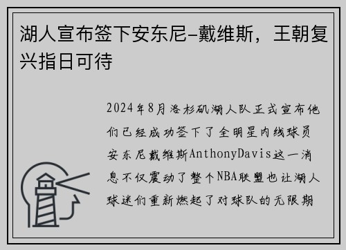 湖人宣布签下安东尼-戴维斯，王朝复兴指日可待