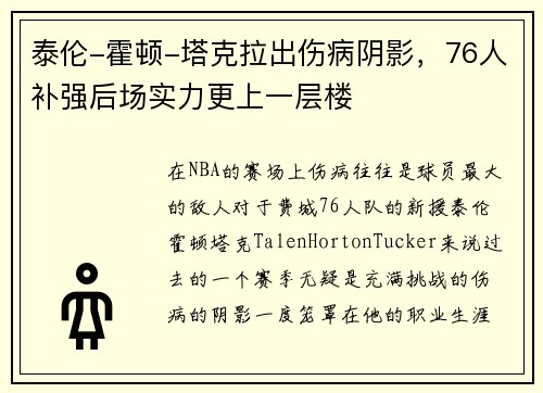 泰伦-霍顿-塔克拉出伤病阴影，76人补强后场实力更上一层楼