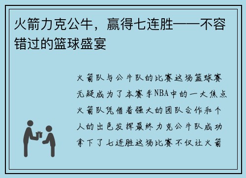 火箭力克公牛，赢得七连胜——不容错过的篮球盛宴
