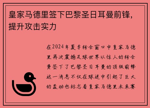 皇家马德里签下巴黎圣日耳曼前锋，提升攻击实力