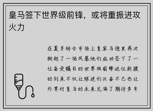 皇马签下世界级前锋，或将重振进攻火力
