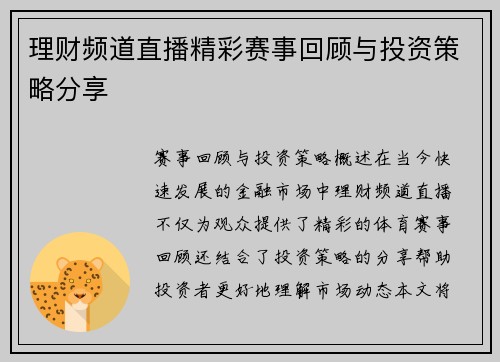 理财频道直播精彩赛事回顾与投资策略分享