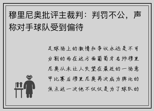 穆里尼奥批评主裁判：判罚不公，声称对手球队受到偏待