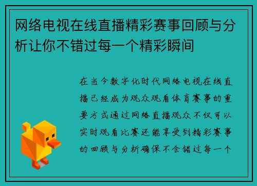 网络电视在线直播精彩赛事回顾与分析让你不错过每一个精彩瞬间