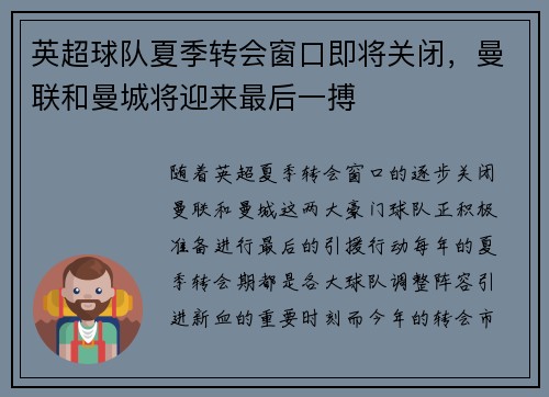 英超球队夏季转会窗口即将关闭，曼联和曼城将迎来最后一搏