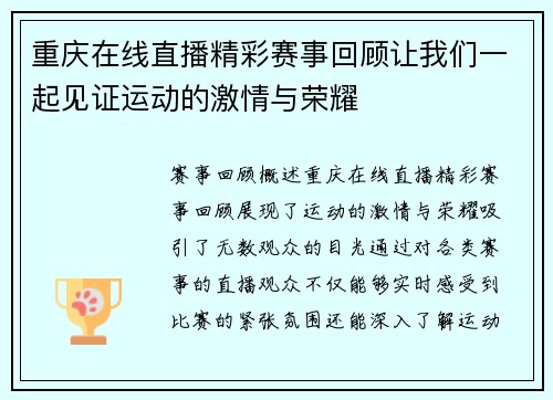 重庆在线直播精彩赛事回顾让我们一起见证运动的激情与荣耀