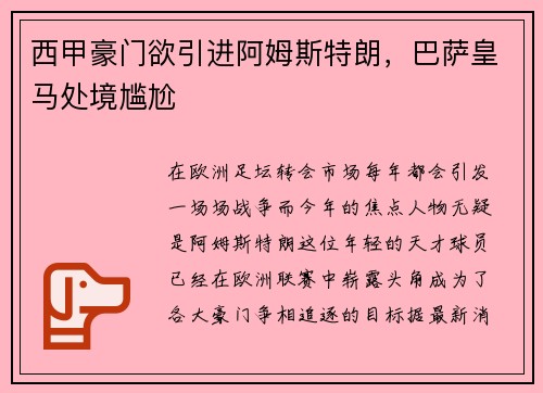 西甲豪门欲引进阿姆斯特朗，巴萨皇马处境尴尬