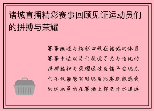 诸城直播精彩赛事回顾见证运动员们的拼搏与荣耀