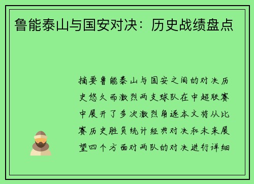鲁能泰山与国安对决：历史战绩盘点