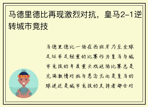 马德里德比再现激烈对抗，皇马2-1逆转城市竞技