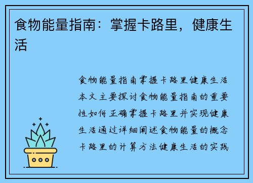 食物能量指南：掌握卡路里，健康生活