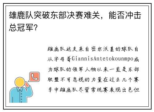 雄鹿队突破东部决赛难关，能否冲击总冠军？