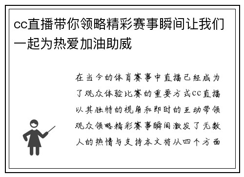 cc直播带你领略精彩赛事瞬间让我们一起为热爱加油助威
