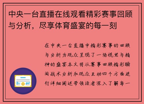 中央一台直播在线观看精彩赛事回顾与分析，尽享体育盛宴的每一刻