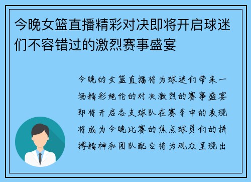今晚女篮直播精彩对决即将开启球迷们不容错过的激烈赛事盛宴