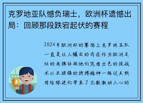 克罗地亚队憾负瑞士，欧洲杯遗憾出局：回顾那段跌宕起伏的赛程