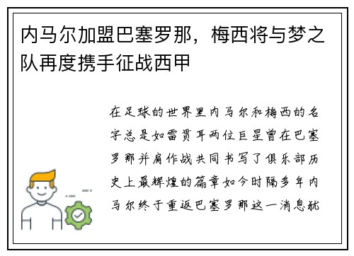 内马尔加盟巴塞罗那，梅西将与梦之队再度携手征战西甲