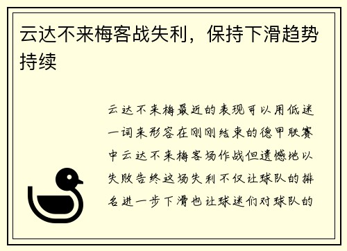 云达不来梅客战失利，保持下滑趋势持续