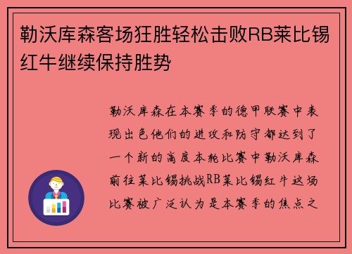 勒沃库森客场狂胜轻松击败RB莱比锡红牛继续保持胜势