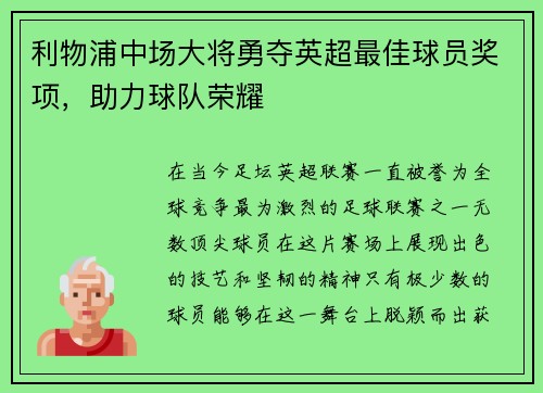 利物浦中场大将勇夺英超最佳球员奖项，助力球队荣耀