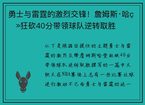 勇士与雷霆的激烈交锋！詹姆斯·哈登狂砍40分带领球队逆转取胜