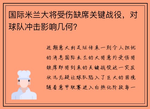 国际米兰大将受伤缺席关键战役，对球队冲击影响几何？