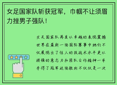 女足国家队斩获冠军，巾帼不让须眉力挫男子强队！
