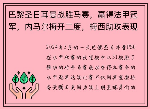 巴黎圣日耳曼战胜马赛，赢得法甲冠军，内马尔梅开二度，梅西助攻表现抢眼