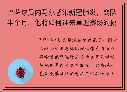 巴萨球员内马尔感染新冠肺炎，离队半个月，他将如何迎来重返赛场的挑战？