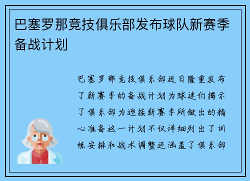 巴塞罗那竞技俱乐部发布球队新赛季备战计划